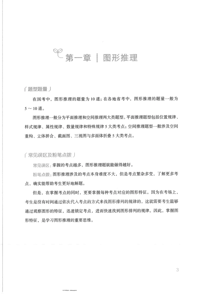 《18行测的思维（判断推理）_3539.2027北京定向选调_052027行测资料（名师笔记+技巧+必考点）_07行测的思维》第6页预览