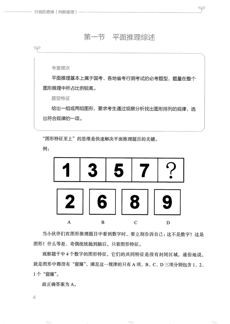 《18行测的思维（判断推理）_3539.2027北京定向选调_052027行测资料（名师笔记+技巧+必考点）_07行测的思维》第7页预览