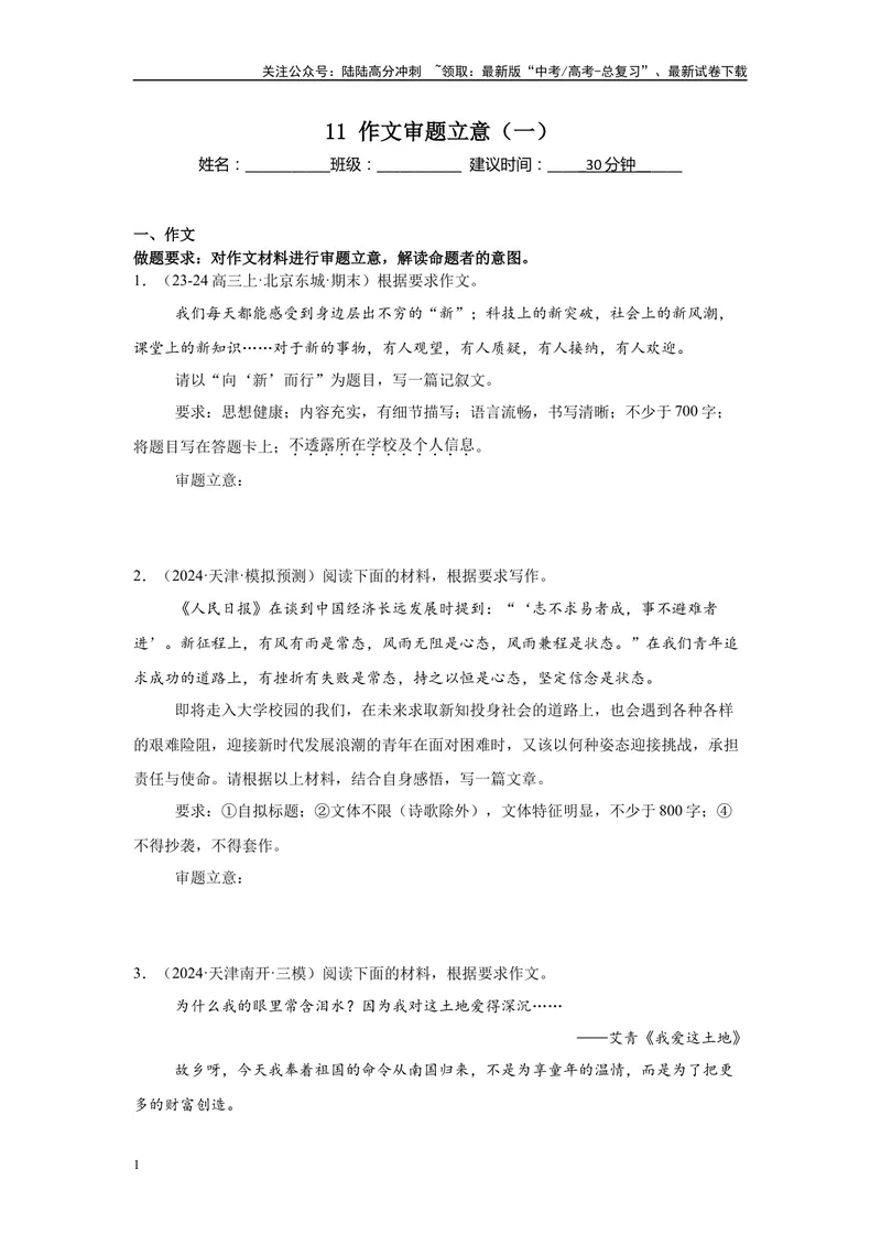 《11作文审题立意（一）（原卷版）_一轮复习_2025年_2025年高考语文一轮复习限时训练_资料_1-资料》第1页预览