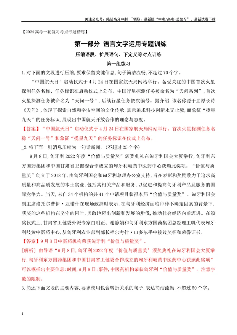 《06压缩语段、扩展语句、下定义等对点训练-解析版_一轮复习_2024年_2024年高考语文一轮复习之语言文字运用（全国通用）_资料》第1页预览