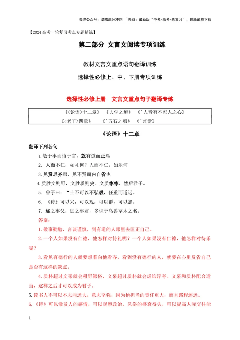 《12教材文言文重点课文重点句子翻译训练（选必上中下）（解析版）（全国通用）_专项复习_2024年_2024年高考高中文言文阅读技巧实词虚词文化常识背诵挖空练习_资料_专项练》第1页预览