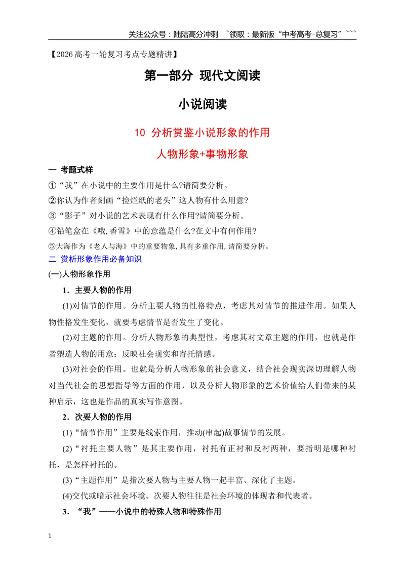 《10分析赏鉴小说形象的作用（形象+物像）_一轮复习_2026年-语文一轮复习_2026年高考语文一轮复习之现代文专题（全国通用）-G388_资料》第1页预览