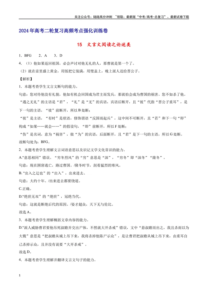 《15文言文阅读之论述类（全国版）（全解全析）_二轮复习_2025年_2025年新高考语文二轮复习高频考点重难点强化训练卷_资料》第1页预览