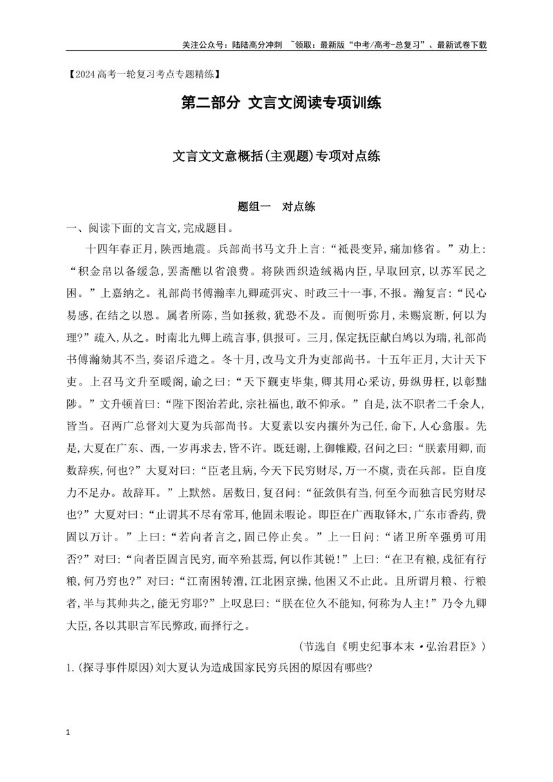 《05文言文文意概括(主观题)对点训练-原卷版_一轮复习_2024年_2024年高考语文一轮复习之文言文阅读（全国通用）_资料》第1页预览