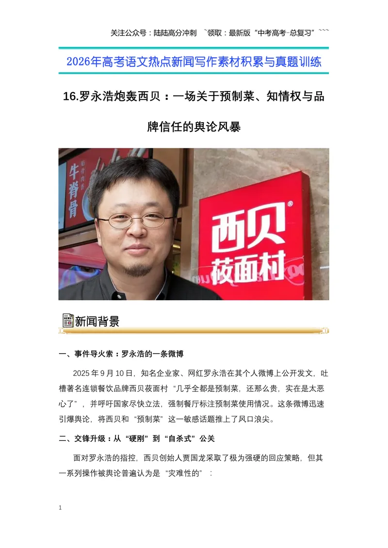 《16.罗永浩炮轰西贝：一场关于预制菜、知情权与品牌信任的舆论风暴（全国通用）_专项复习_2026年-语文专项复习_2026年高考语文热点新闻写作素材积累与真题训练（全国通用）-G382_资料》第1页预览