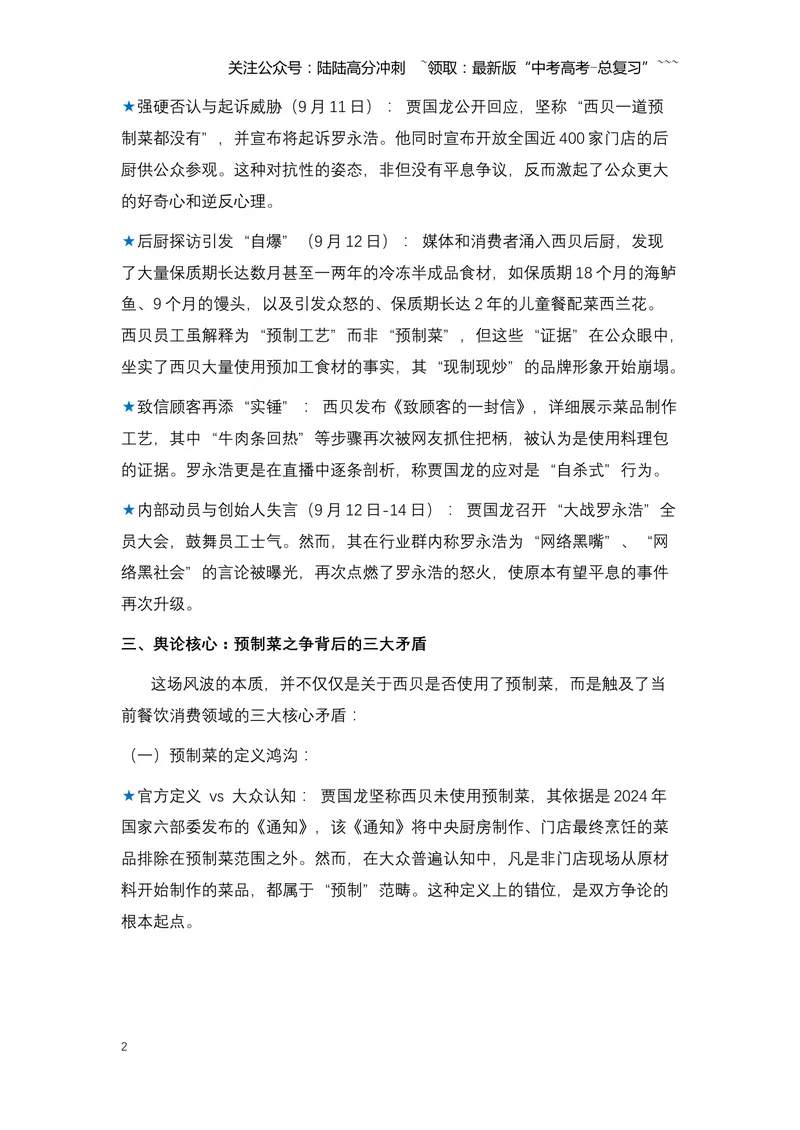 《16.罗永浩炮轰西贝：一场关于预制菜、知情权与品牌信任的舆论风暴（全国通用）_专项复习_2026年-语文专项复习_2026年高考语文热点新闻写作素材积累与真题训练（全国通用）-G382_资料》第2页预览