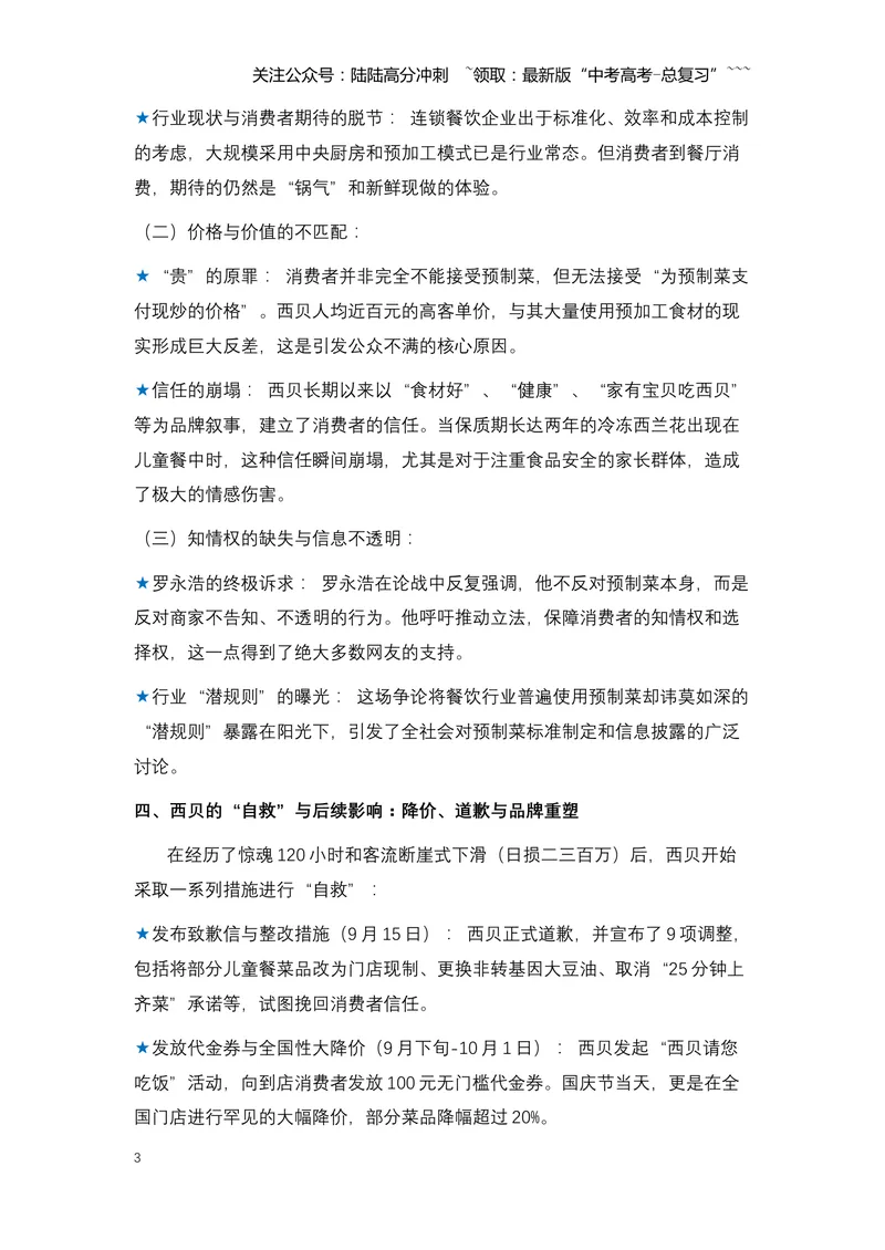 《16.罗永浩炮轰西贝：一场关于预制菜、知情权与品牌信任的舆论风暴（全国通用）_专项复习_2026年-语文专项复习_2026年高考语文热点新闻写作素材积累与真题训练（全国通用）-G382_资料》第3页预览