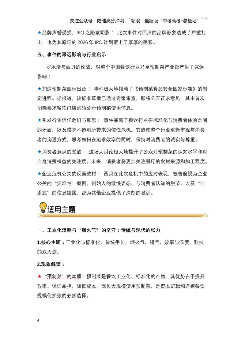 《16.罗永浩炮轰西贝：一场关于预制菜、知情权与品牌信任的舆论风暴（全国通用）_专项复习_2026年-语文专项复习_2026年高考语文热点新闻写作素材积累与真题训练（全国通用）-G382_资料》第4页预览
