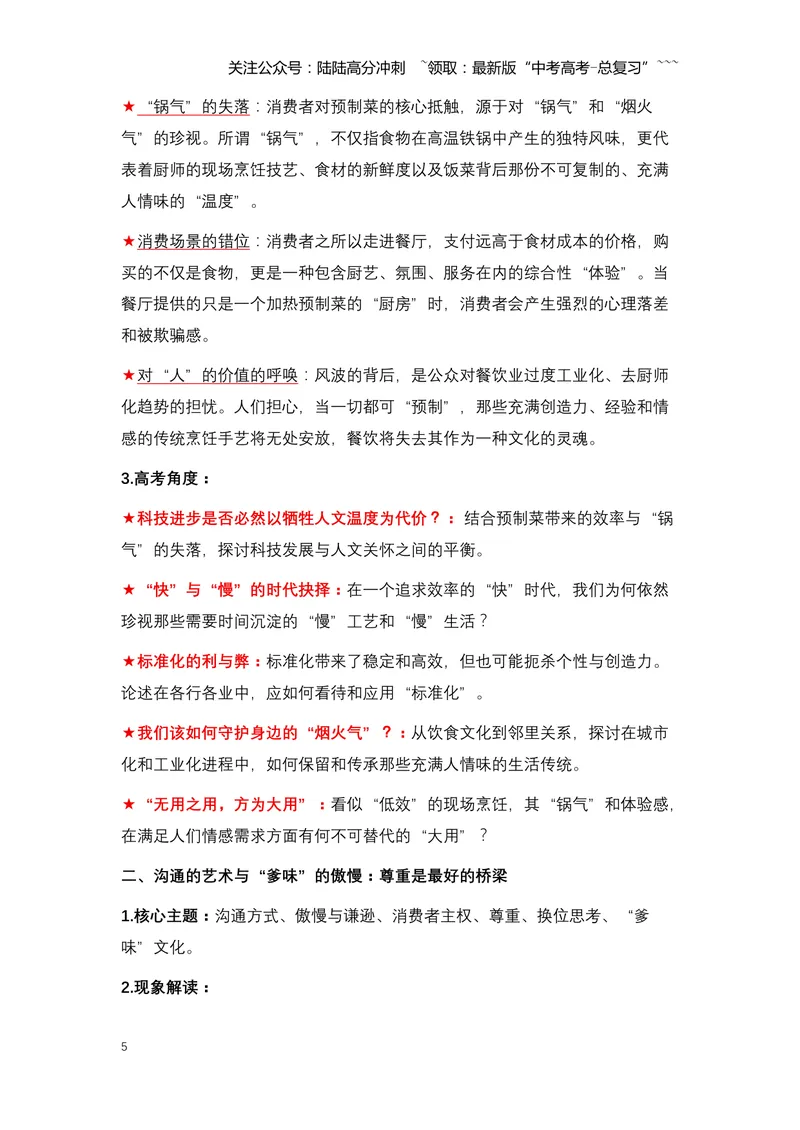 《16.罗永浩炮轰西贝：一场关于预制菜、知情权与品牌信任的舆论风暴（全国通用）_专项复习_2026年-语文专项复习_2026年高考语文热点新闻写作素材积累与真题训练（全国通用）-G382_资料》第5页预览