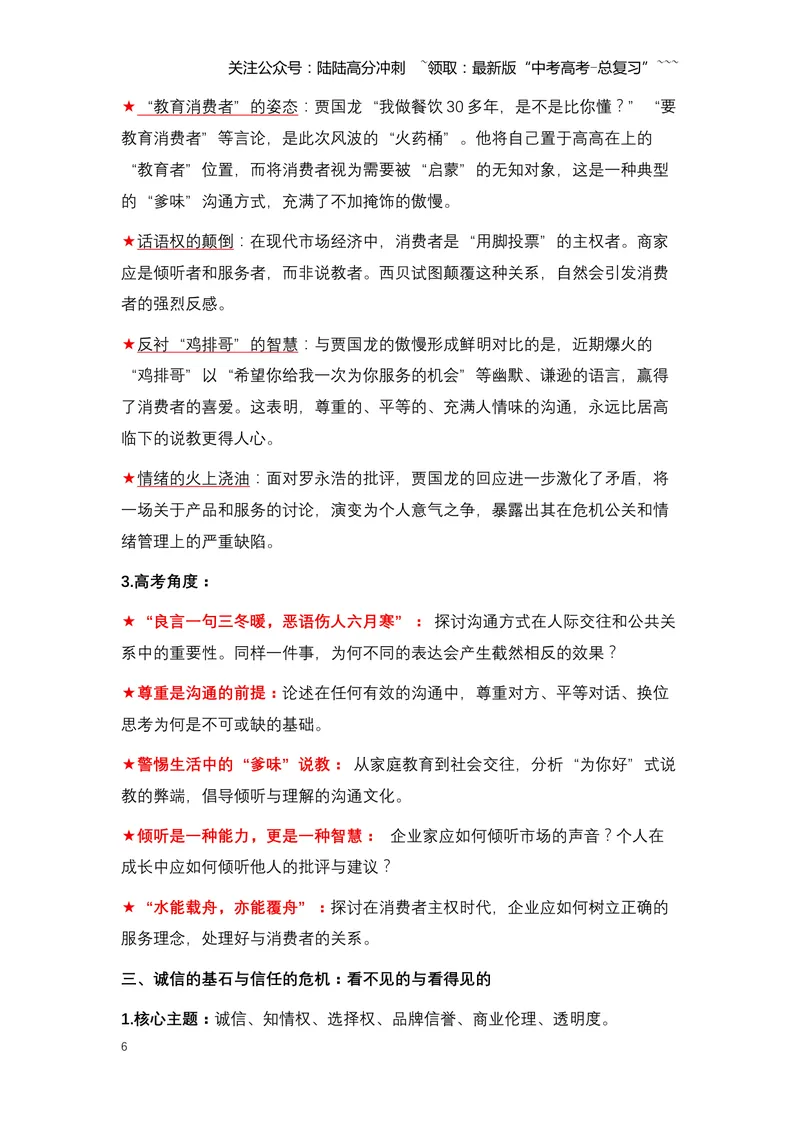 《16.罗永浩炮轰西贝：一场关于预制菜、知情权与品牌信任的舆论风暴（全国通用）_专项复习_2026年-语文专项复习_2026年高考语文热点新闻写作素材积累与真题训练（全国通用）-G382_资料》第6页预览