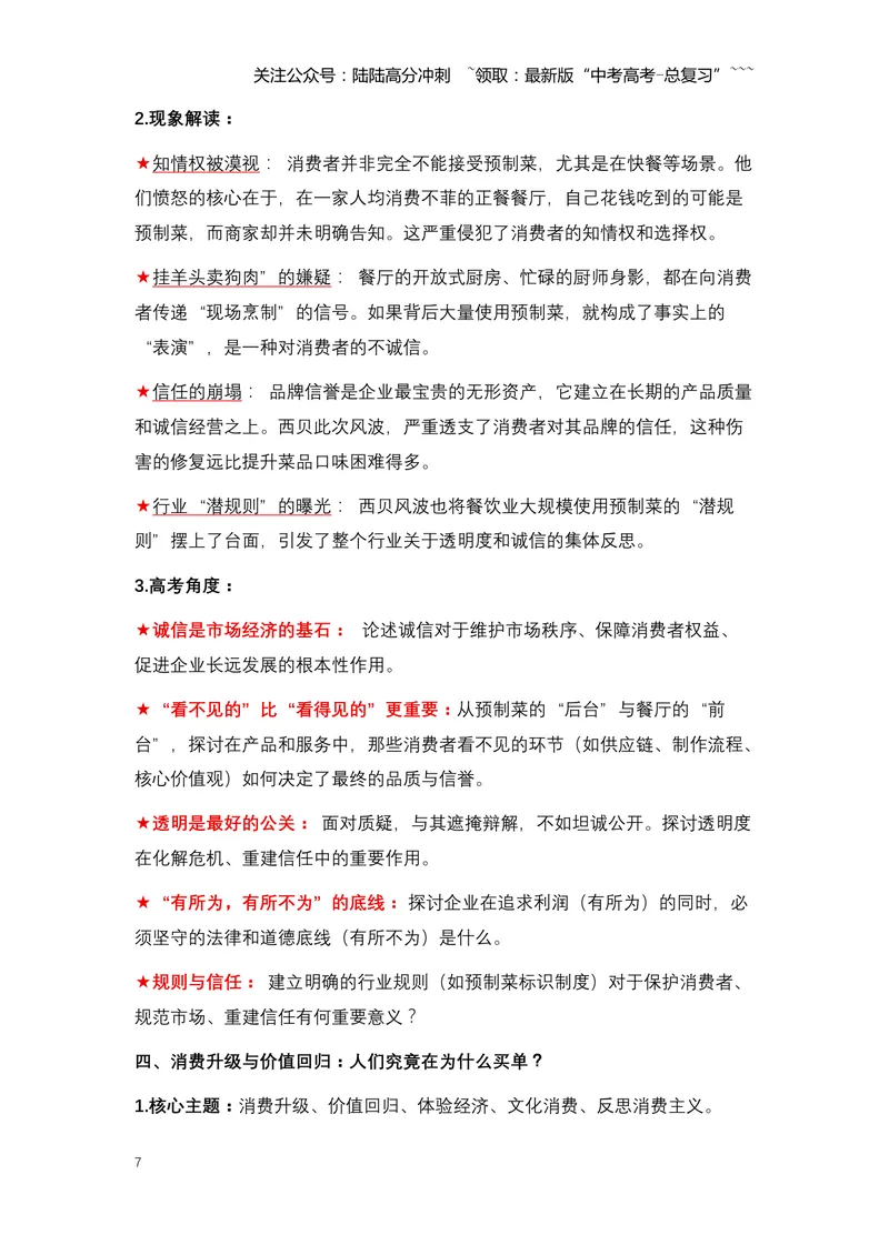 《16.罗永浩炮轰西贝：一场关于预制菜、知情权与品牌信任的舆论风暴（全国通用）_专项复习_2026年-语文专项复习_2026年高考语文热点新闻写作素材积累与真题训练（全国通用）-G382_资料》第7页预览