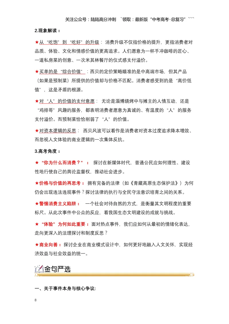 《16.罗永浩炮轰西贝：一场关于预制菜、知情权与品牌信任的舆论风暴（全国通用）_专项复习_2026年-语文专项复习_2026年高考语文热点新闻写作素材积累与真题训练（全国通用）-G382_资料》第8页预览