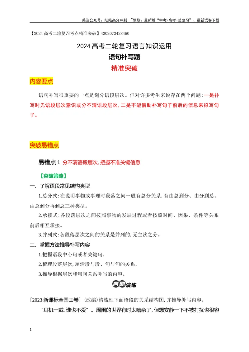《06语句补写题精准突破（全国通用）_二轮复习_2024年_2024年高考语文二轮复习之语言文字运用全国通用_资料》第1页预览