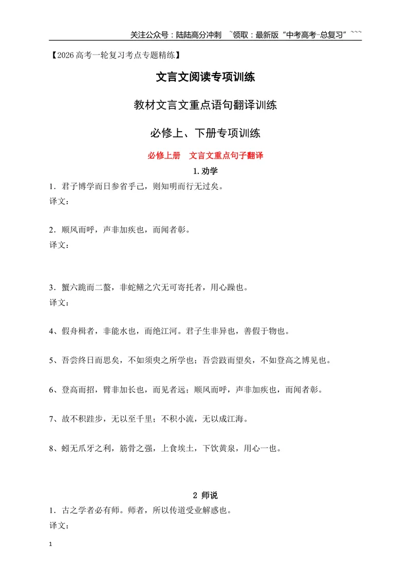 《16教材文言文重点课文经典句子翻译训练（必修上、下）（学生版）_一轮复习_2026年-语文一轮复习_2026年高考语文一轮复习之古诗文专题（全国通用）-G387_资料》第1页预览