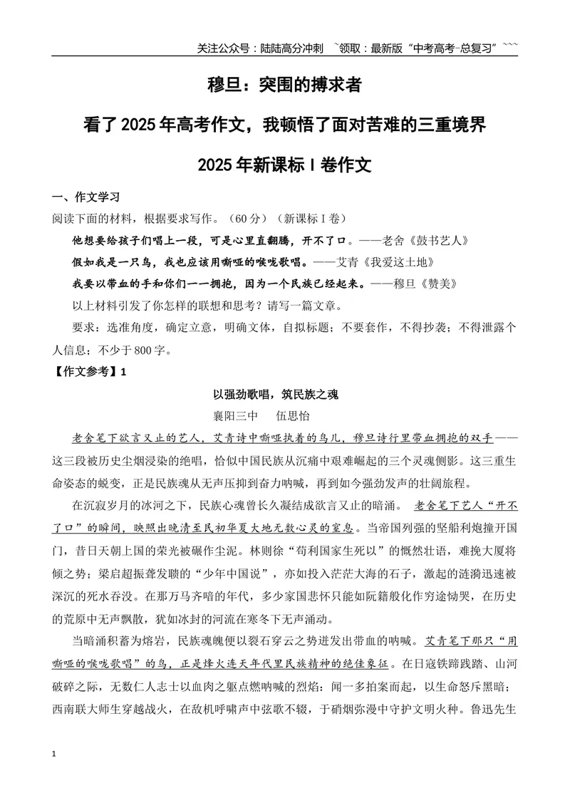 《12.穆旦：突围的搏求者+看了2025年高考作文，我顿悟了面对苦难的三重境界+2025年新课标I卷作文-（时代人物+时评精选+作文赏析）_专项复习_2026年-语文专项复习_资料》第1页预览