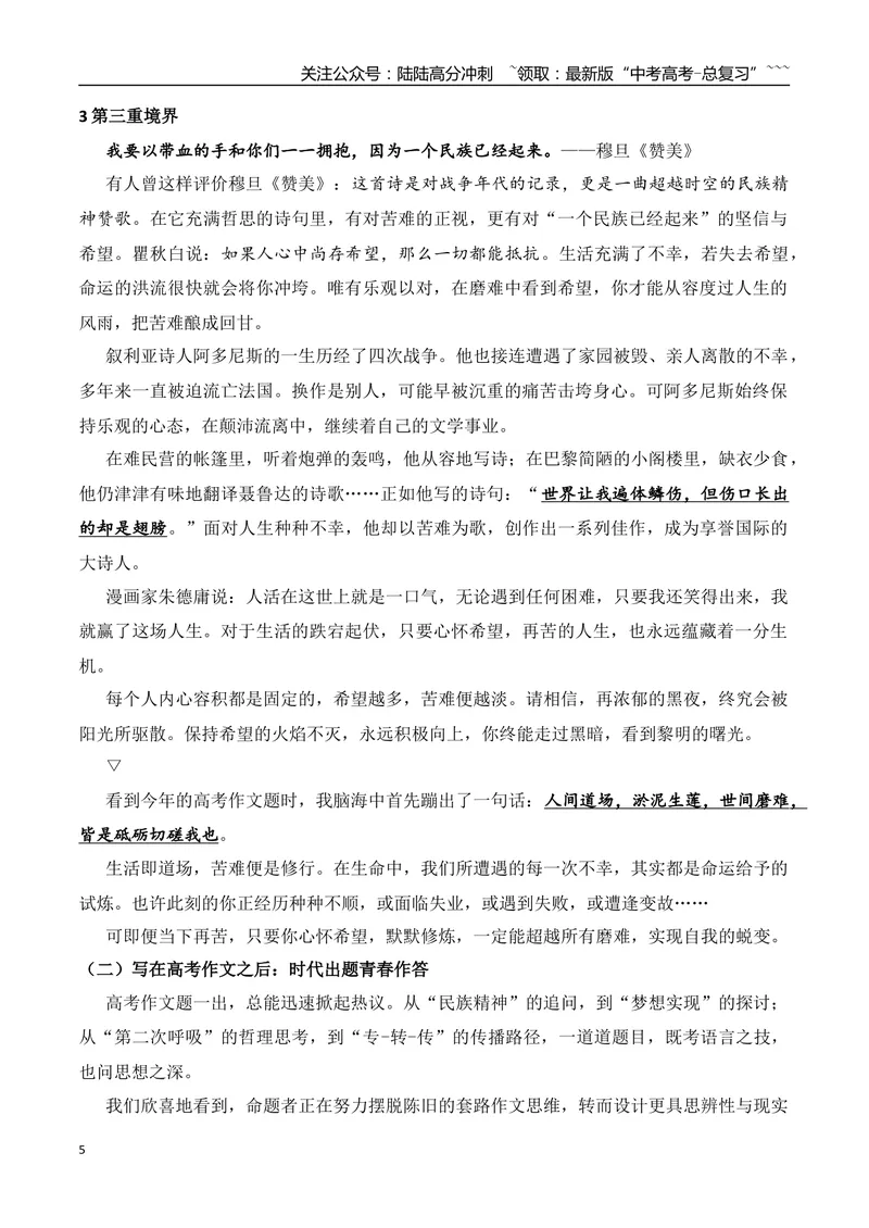 《12.穆旦：突围的搏求者+看了2025年高考作文，我顿悟了面对苦难的三重境界+2025年新课标I卷作文-（时代人物+时评精选+作文赏析）_专项复习_2026年-语文专项复习_资料》第5页预览