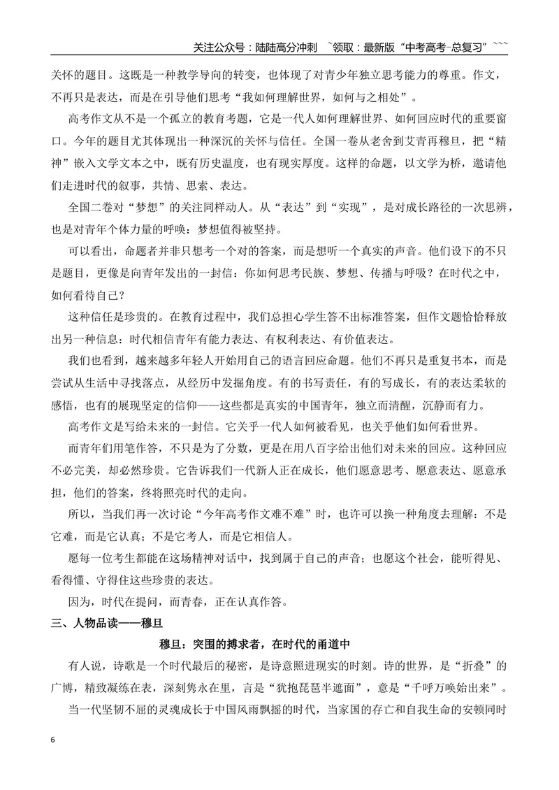 《12.穆旦：突围的搏求者+看了2025年高考作文，我顿悟了面对苦难的三重境界+2025年新课标I卷作文-（时代人物+时评精选+作文赏析）_专项复习_2026年-语文专项复习_资料》第6页预览