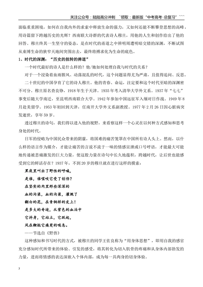 《12.穆旦：突围的搏求者+看了2025年高考作文，我顿悟了面对苦难的三重境界+2025年新课标I卷作文-（时代人物+时评精选+作文赏析）_专项复习_2026年-语文专项复习_资料》第7页预览