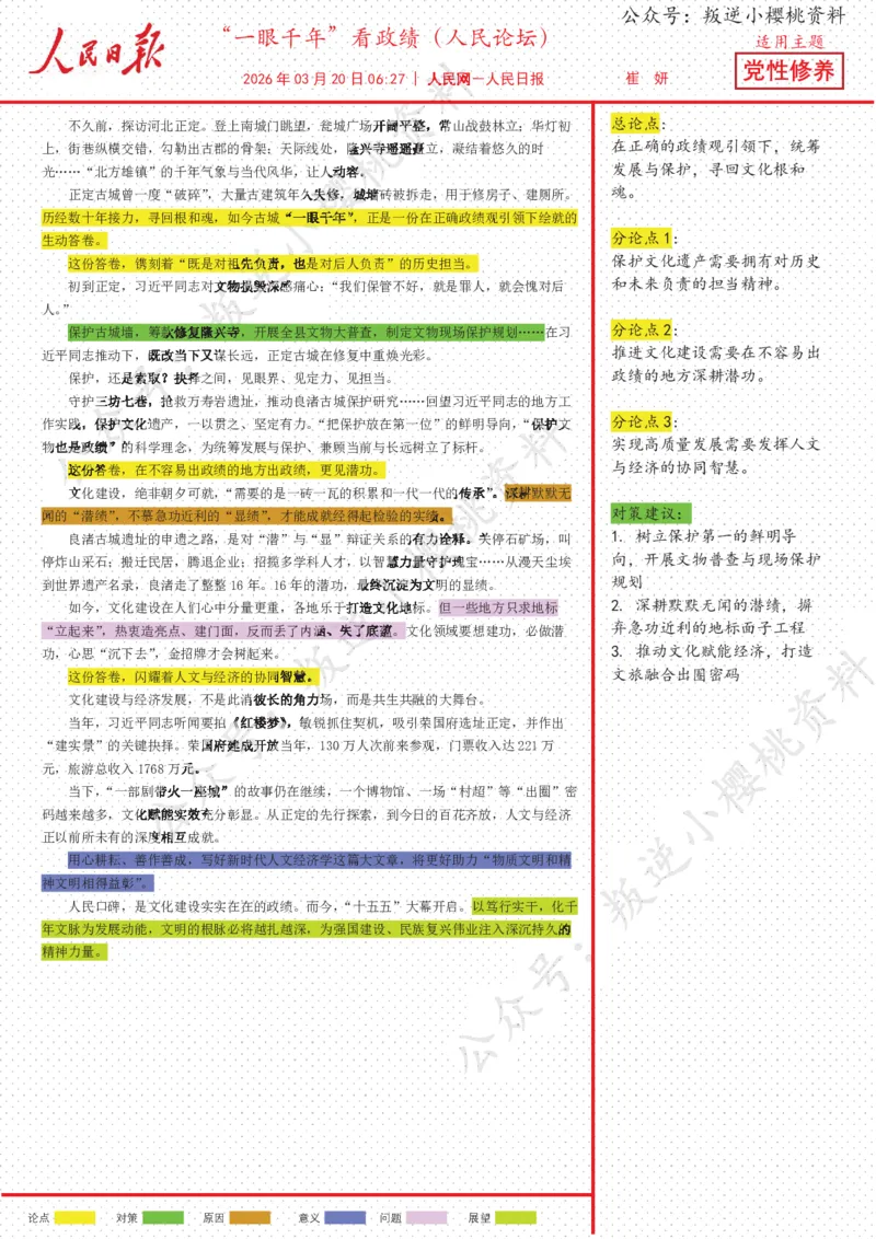 《20日-“一眼千年”看政绩（人民论坛）_3539.2027北京定向选调_08选调高分范文+写作素材+申论刷题集_20、人民日报范文每日精讲（按月更新）_3月人民日报精读》第1页预览