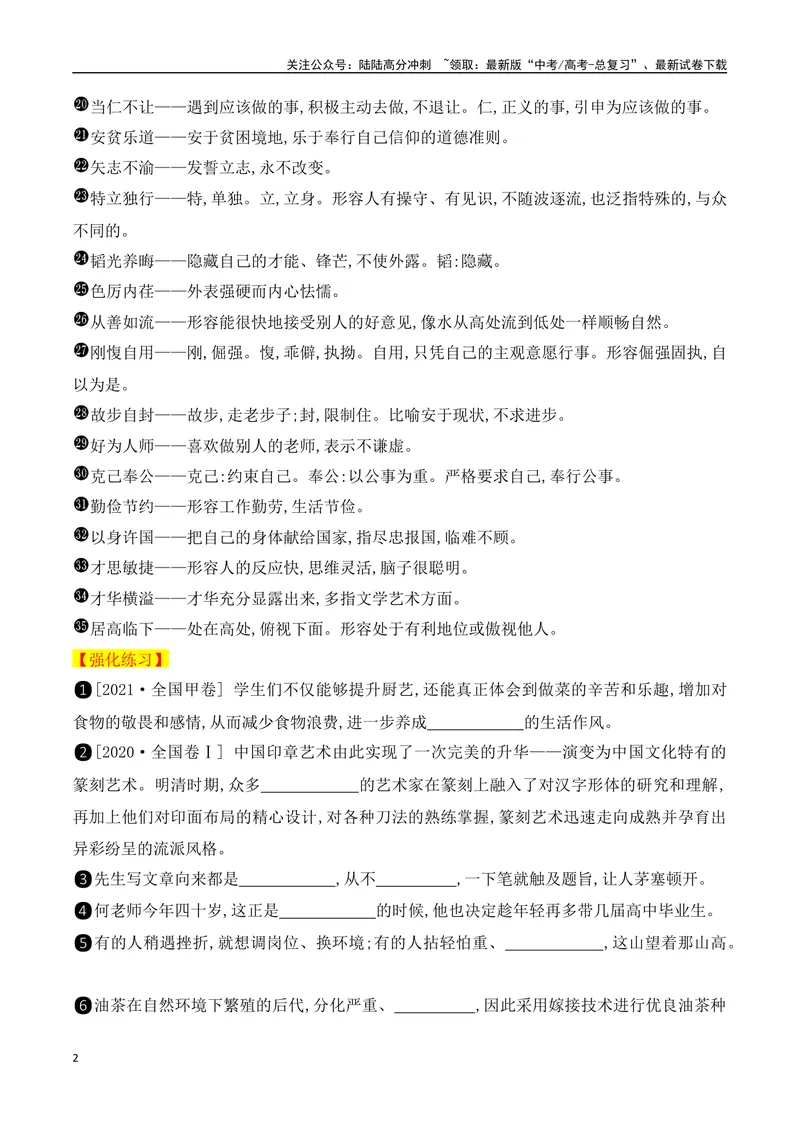 《012025高考高频考试成语分类识记（识记+训练）-（全国通用）_一轮复习_2025年_2025年高考语文一轮复习阅读鉴赏全国通用_资料_4-语言文字运用》第2页预览