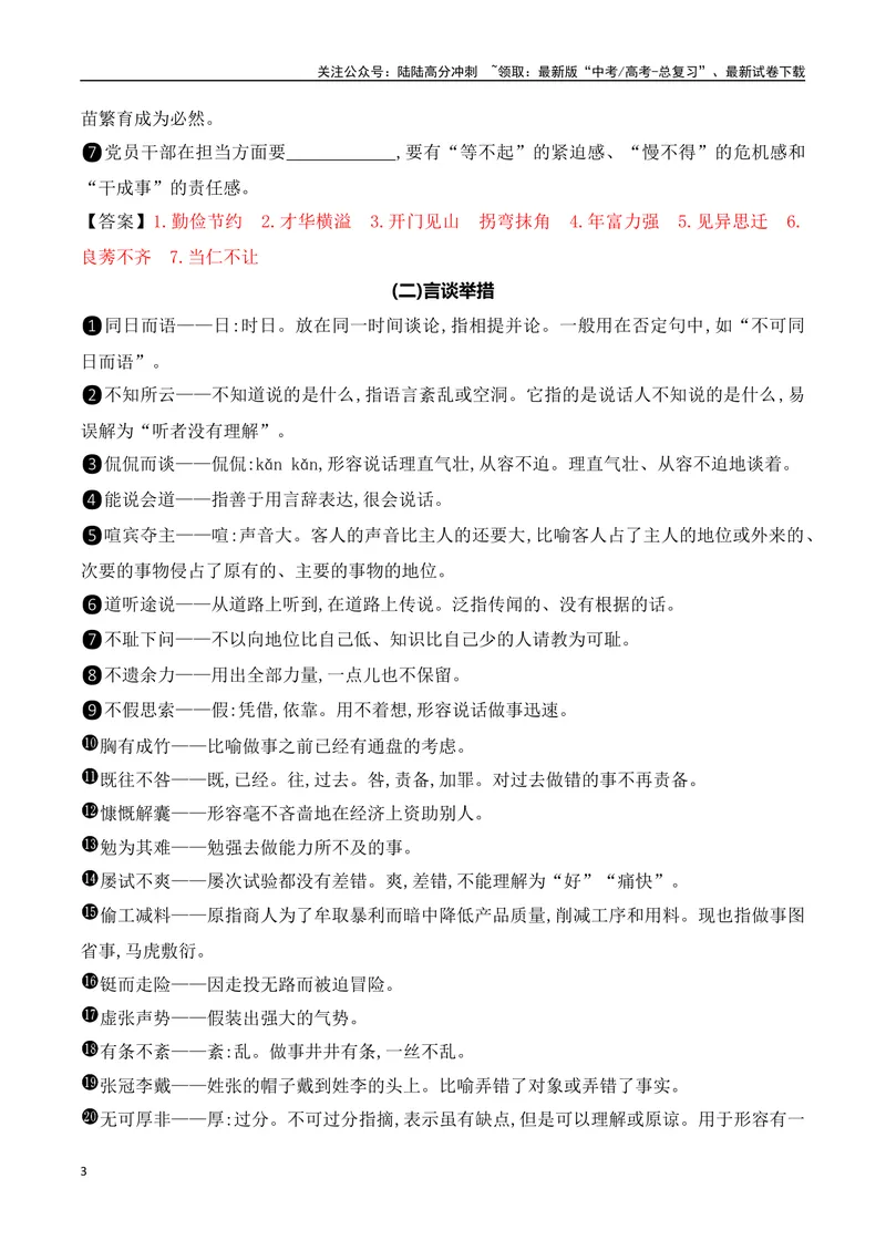 《012025高考高频考试成语分类识记（识记+训练）-（全国通用）_一轮复习_2025年_2025年高考语文一轮复习阅读鉴赏全国通用_资料_4-语言文字运用》第3页预览