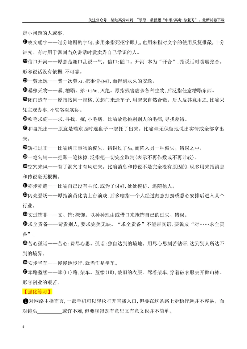 《012025高考高频考试成语分类识记（识记+训练）-（全国通用）_一轮复习_2025年_2025年高考语文一轮复习阅读鉴赏全国通用_资料_4-语言文字运用》第4页预览