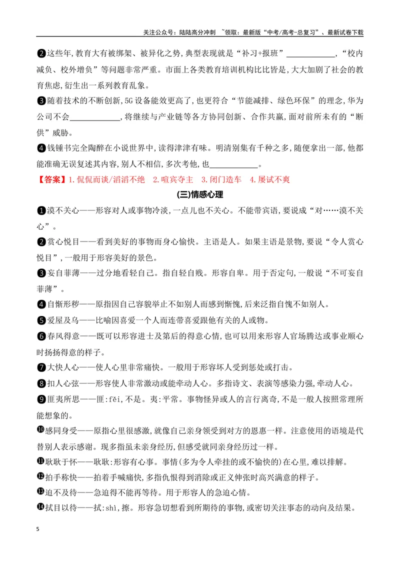 《012025高考高频考试成语分类识记（识记+训练）-（全国通用）_一轮复习_2025年_2025年高考语文一轮复习阅读鉴赏全国通用_资料_4-语言文字运用》第5页预览