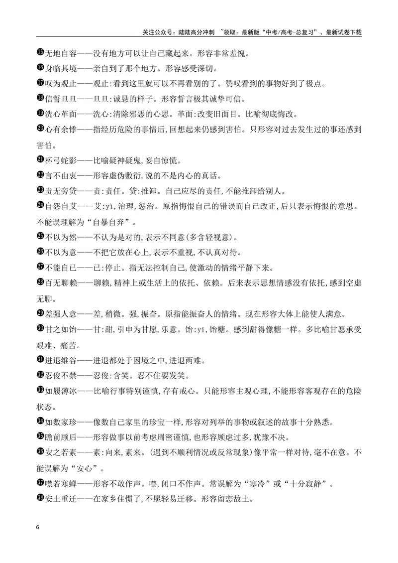 《012025高考高频考试成语分类识记（识记+训练）-（全国通用）_一轮复习_2025年_2025年高考语文一轮复习阅读鉴赏全国通用_资料_4-语言文字运用》第6页预览