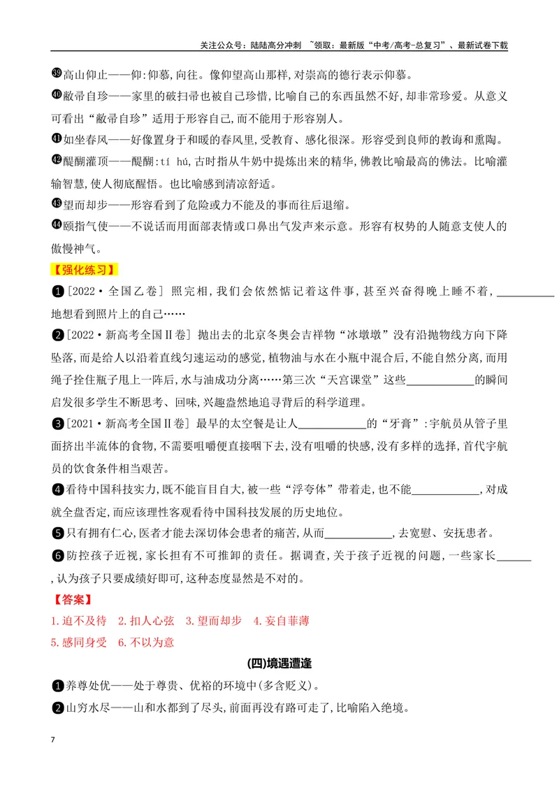 《012025高考高频考试成语分类识记（识记+训练）-（全国通用）_一轮复习_2025年_2025年高考语文一轮复习阅读鉴赏全国通用_资料_4-语言文字运用》第7页预览