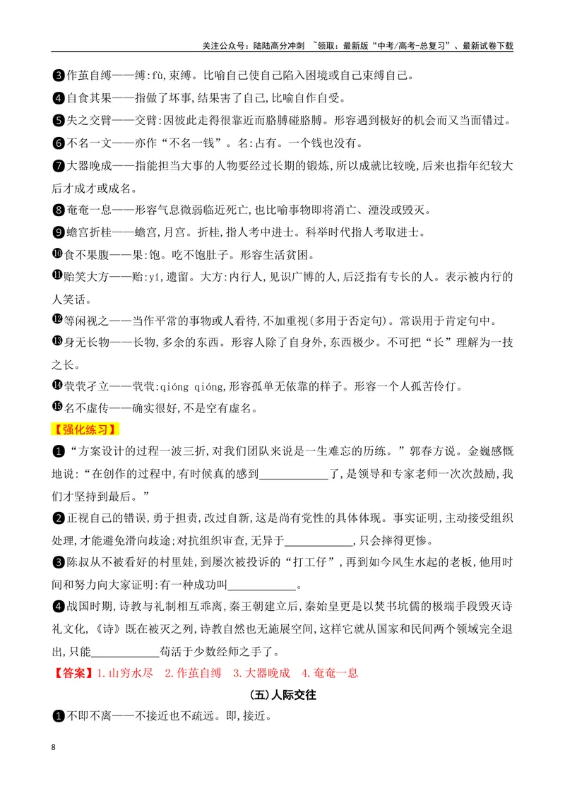 《012025高考高频考试成语分类识记（识记+训练）-（全国通用）_一轮复习_2025年_2025年高考语文一轮复习阅读鉴赏全国通用_资料_4-语言文字运用》第8页预览