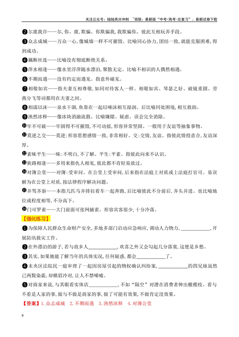 《012025高考高频考试成语分类识记（识记+训练）-（全国通用）_一轮复习_2025年_2025年高考语文一轮复习阅读鉴赏全国通用_资料_4-语言文字运用》第9页预览