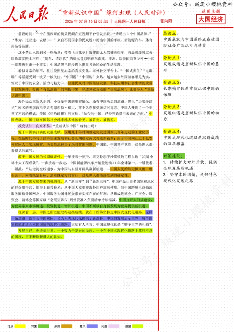 《16日-“重新认识中国”缘何出现（人民时评）_3539.2027北京定向选调_08选调高分范文+写作素材+申论刷题集_20、人民日报范文每日精讲（按月更新）_7月人民日报精读》第1页预览