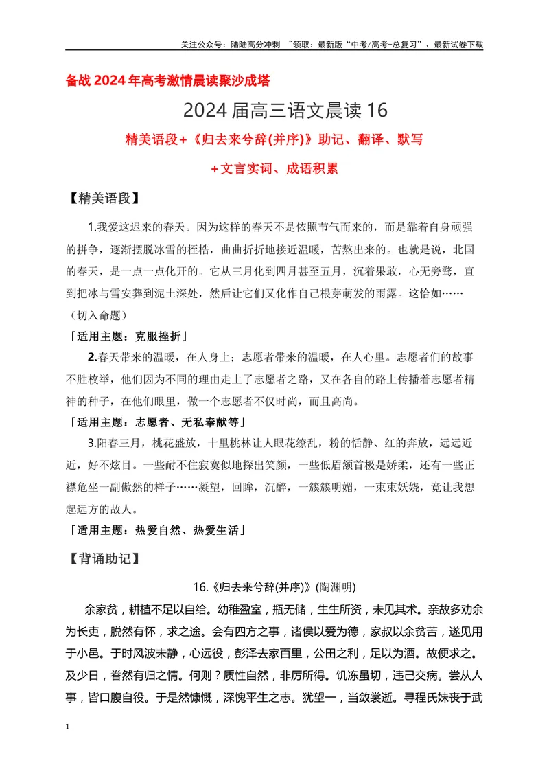 《16《归去来兮辞(并序)》助记、翻译、默写-解析版_一轮复习_2024年_2024届高考语文一轮复习古诗文知识与热点主题语段积累（新高中语文课标60篇）_资料》第1页预览