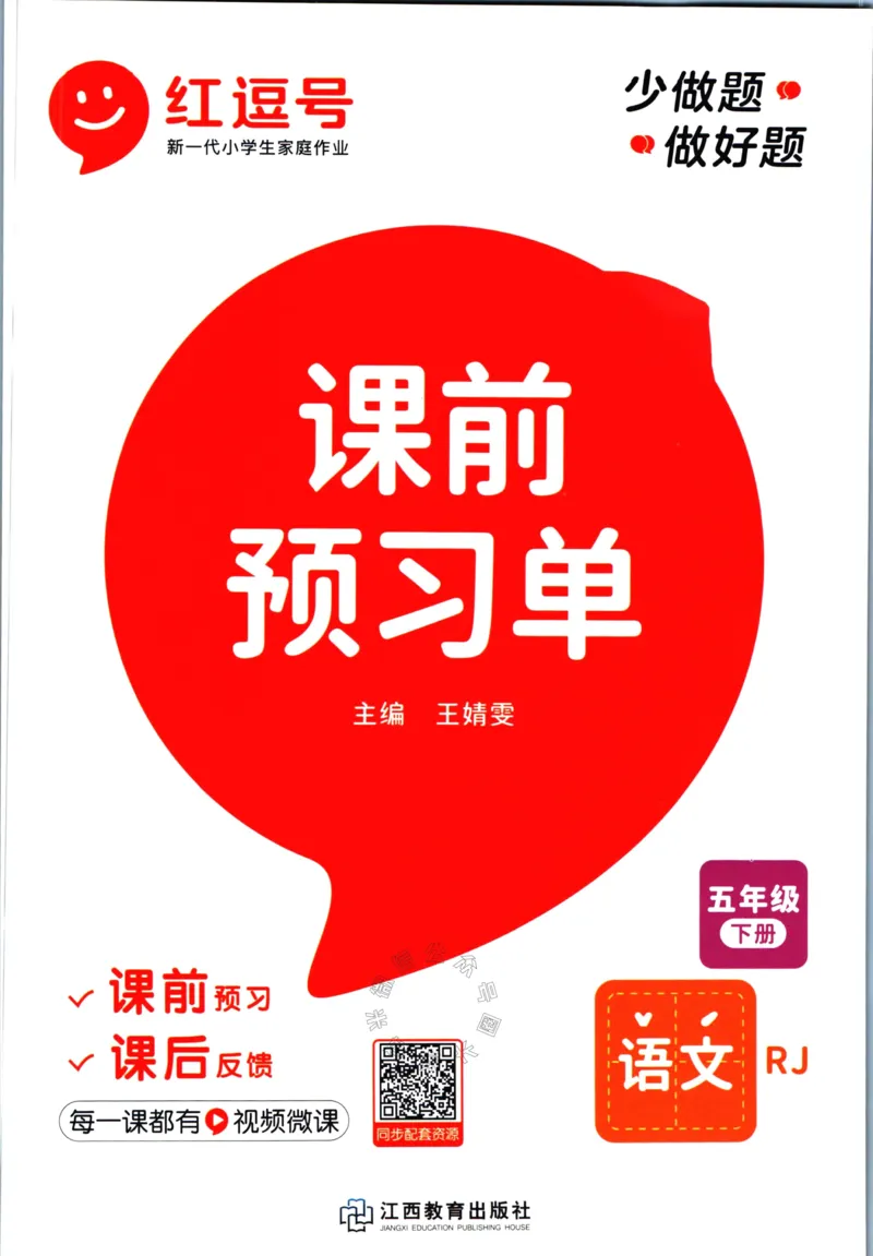 《067.语文红逗号课前预习单五年级下册公众号：米妈家长圈_小学1-6年级全科全套_1-6年级全科下册_五年级_其他补充资料_教辅系列_语文资料》第1页预览