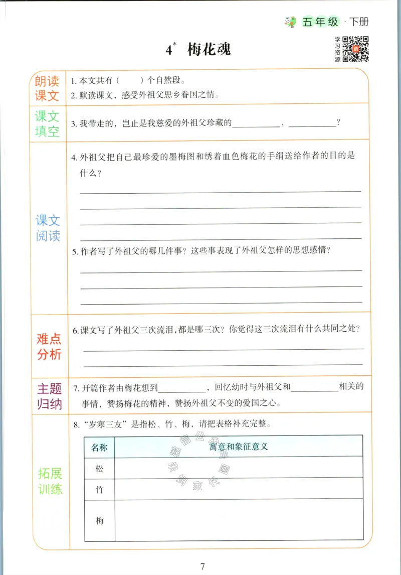 《067.语文红逗号课前预习单五年级下册公众号：米妈家长圈_小学1-6年级全科全套_1-6年级全科下册_五年级_其他补充资料_教辅系列_语文资料》第10页预览