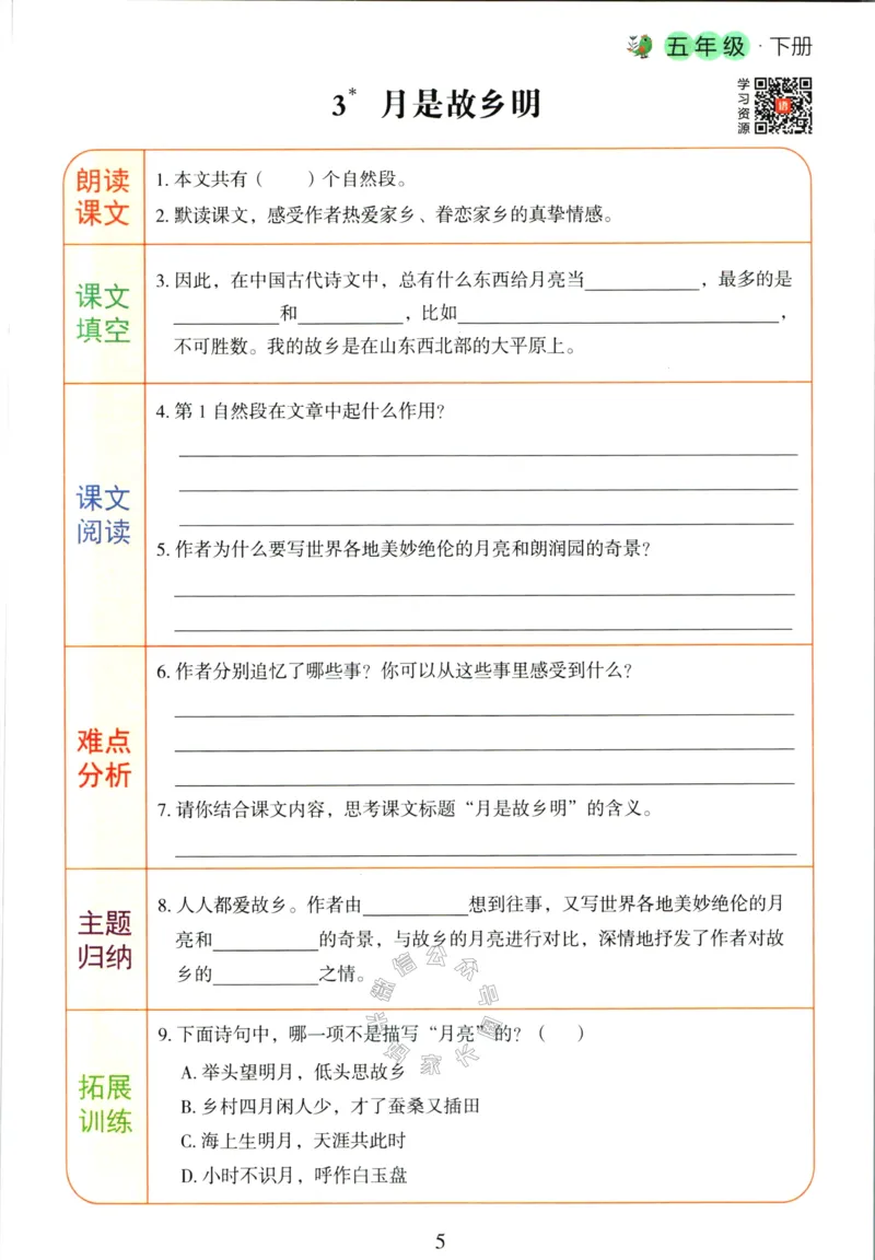 《067.语文红逗号课前预习单五年级下册公众号：米妈家长圈_小学1-6年级全科全套_1-6年级全科下册_五年级_其他补充资料_教辅系列_语文资料》第8页预览