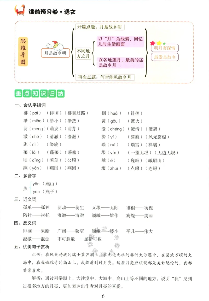 《067.语文红逗号课前预习单五年级下册公众号：米妈家长圈_小学1-6年级全科全套_1-6年级全科下册_五年级_其他补充资料_教辅系列_语文资料》第9页预览