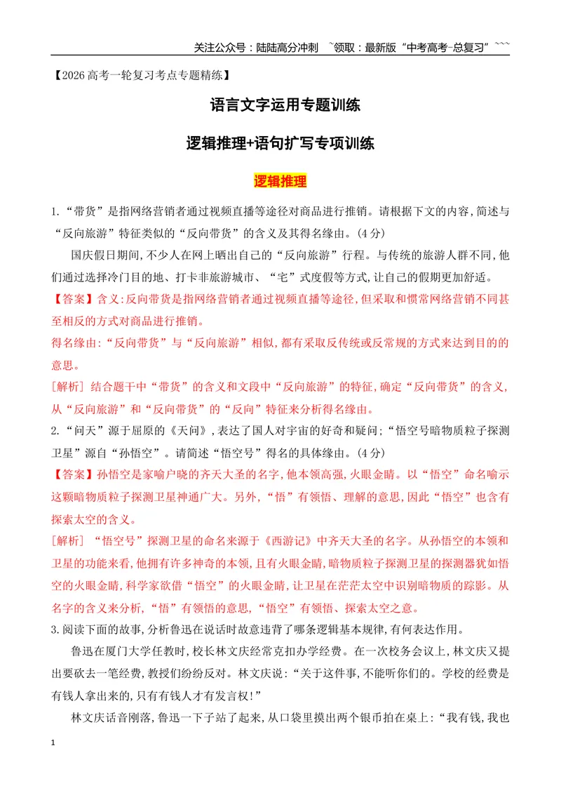 《13逻辑推理+语句扩写专项训练（教师版）_一轮复习_2026年-语文一轮复习_2026年高考语文一轮复习之语言文字运用（全国通用）-G389_资料》第1页预览