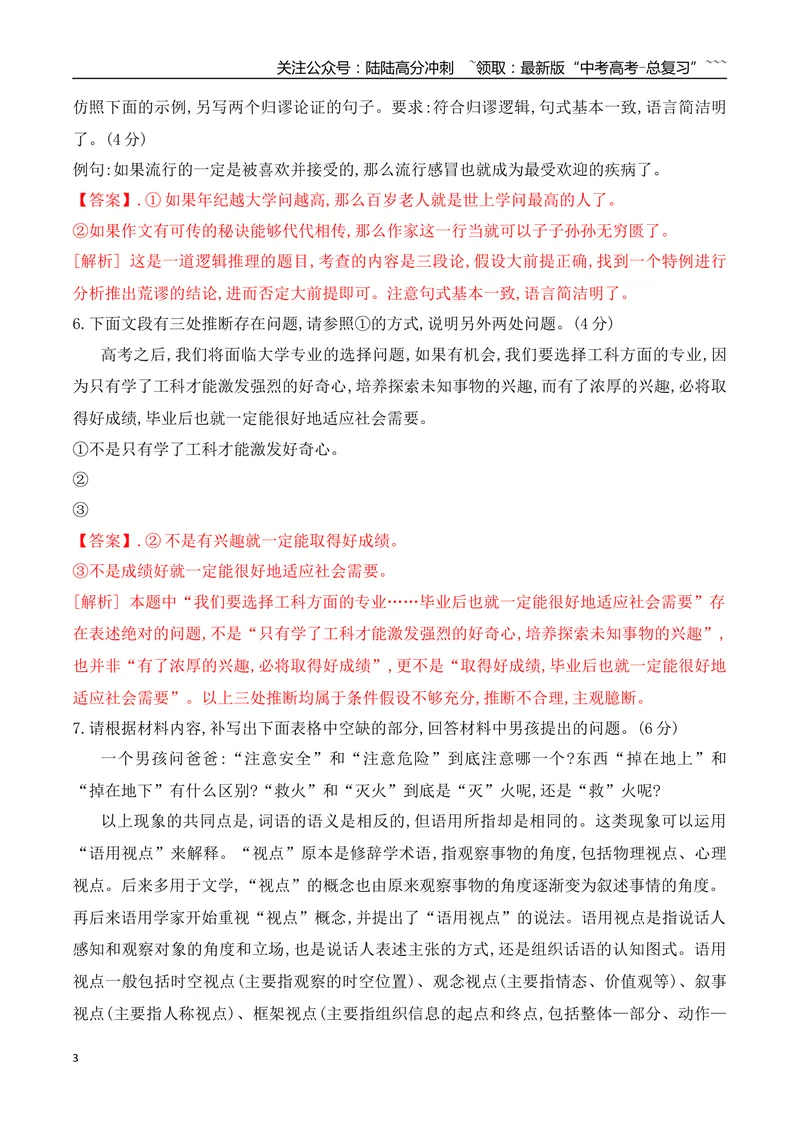 《13逻辑推理+语句扩写专项训练（教师版）_一轮复习_2026年-语文一轮复习_2026年高考语文一轮复习之语言文字运用（全国通用）-G389_资料》第3页预览