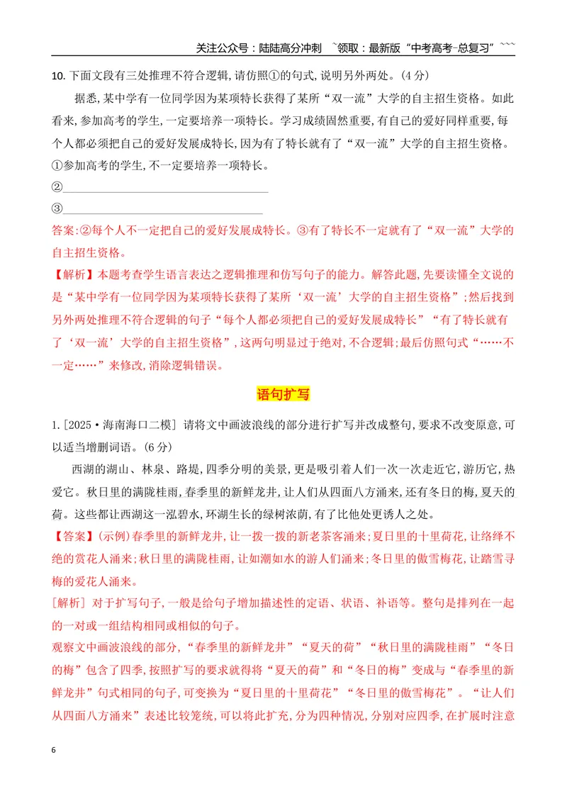 《13逻辑推理+语句扩写专项训练（教师版）_一轮复习_2026年-语文一轮复习_2026年高考语文一轮复习之语言文字运用（全国通用）-G389_资料》第6页预览
