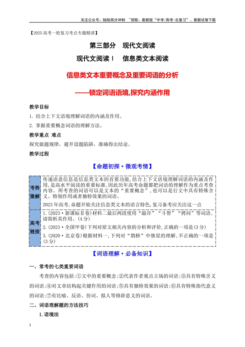 《07信息类文本重要概念及重要词语的分析_一轮复习_2025年_2025年高考语文一轮复习之信息类阅读（全国通用）_资料_1-资料》第1页预览