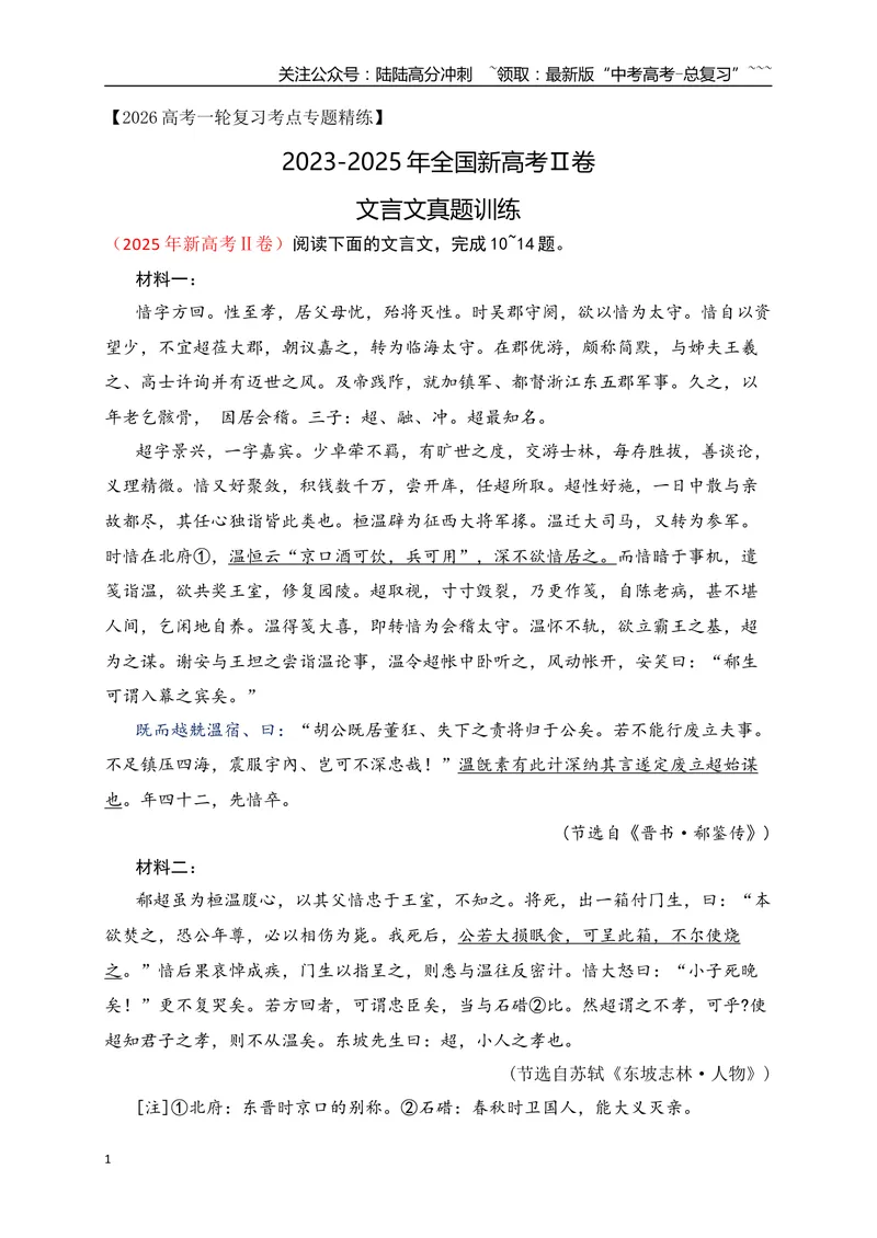 《042023-2025年全国Ⅱ卷三年高考文言文真题集训（教师版）_一轮复习_2026年-语文一轮复习_2026年高考语文一轮复习之古诗文专题（全国通用）-G387_资料》第1页预览