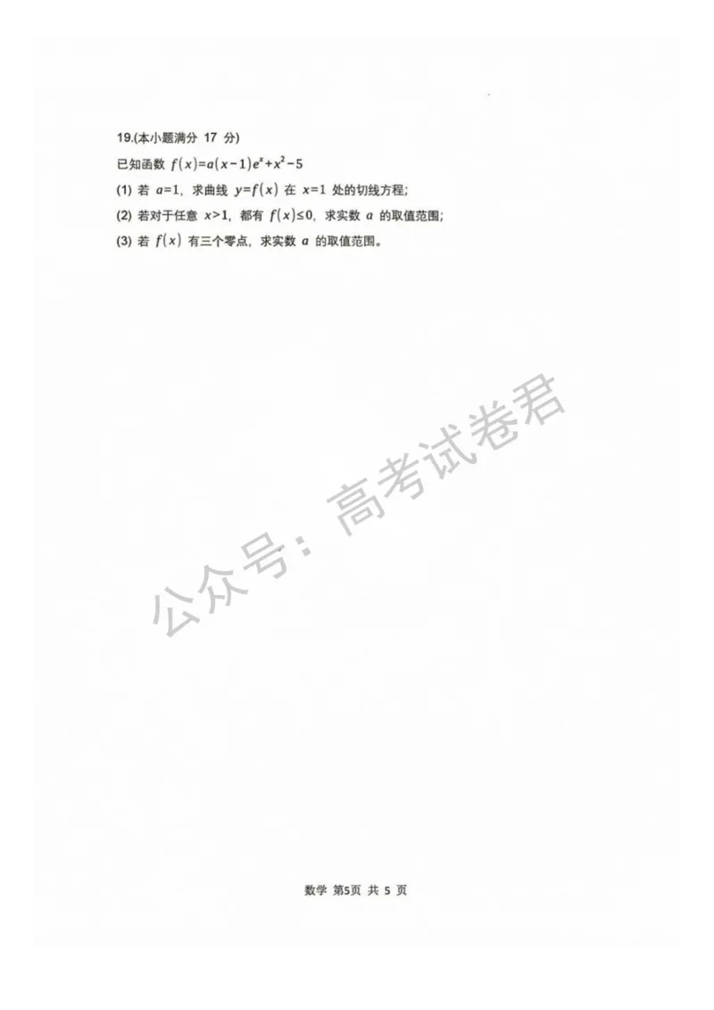 《01_数学_贵阳市第一中学2026-2027年高三年级8月高考适应性月考卷(一)_试卷+答案_小初高学习资料合集(每天更新)_贵阳市第一中学2026-2027年高三年级8月高考适应性月考卷(一)》第5页预览