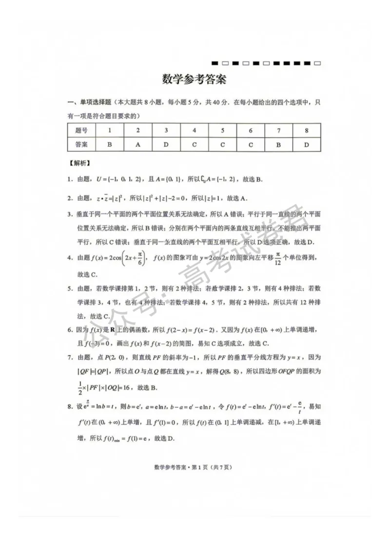 《01_数学_贵阳市第一中学2026-2027年高三年级8月高考适应性月考卷(一)_试卷+答案_小初高学习资料合集(每天更新)_贵阳市第一中学2026-2027年高三年级8月高考适应性月考卷(一)》第6页预览
