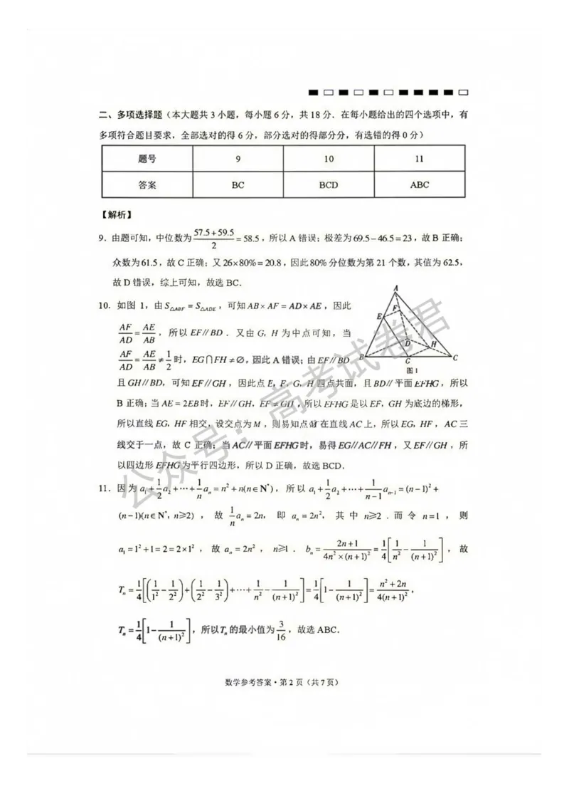 《01_数学_贵阳市第一中学2026-2027年高三年级8月高考适应性月考卷(一)_试卷+答案_小初高学习资料合集(每天更新)_贵阳市第一中学2026-2027年高三年级8月高考适应性月考卷(一)》第7页预览