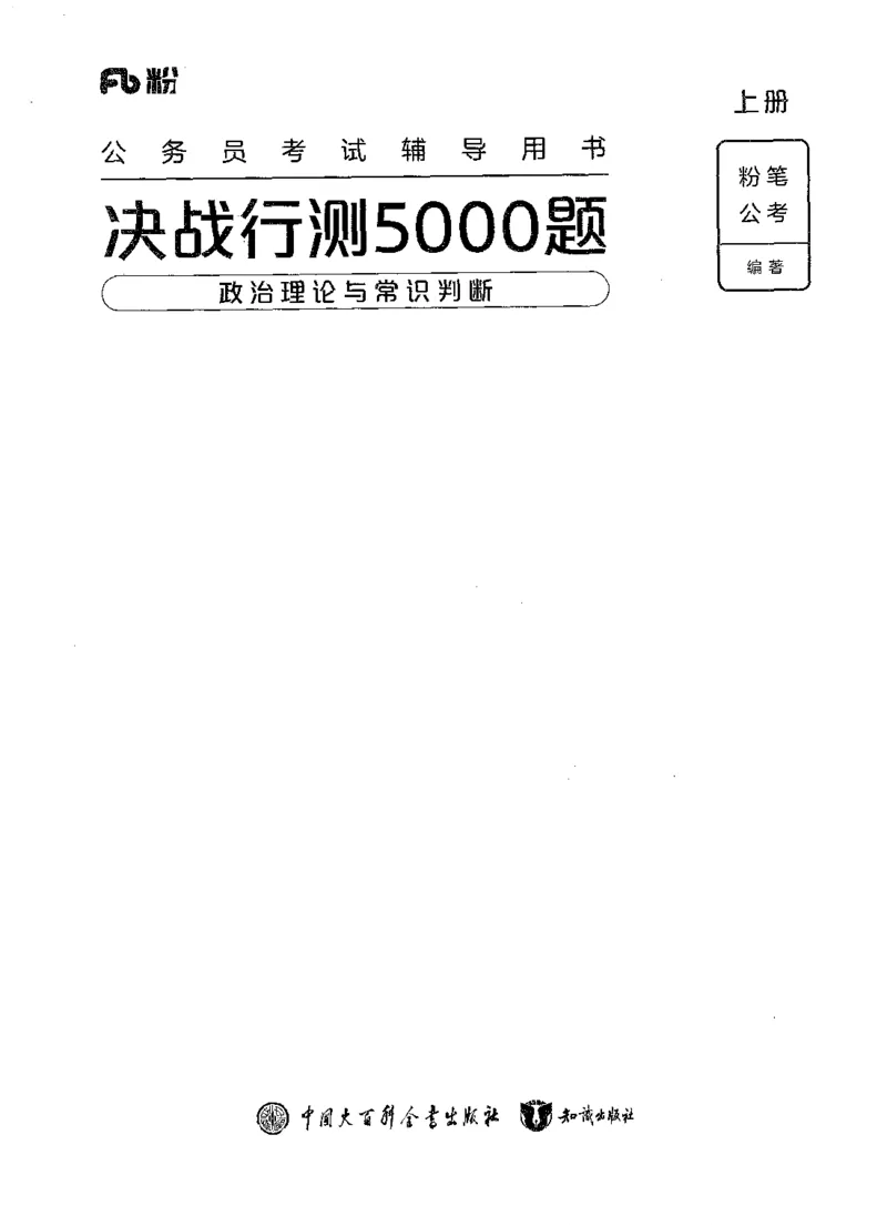 《01政治理论与常识判断（题本）_3539.2027北京定向选调_062027行测刷题-各模块刷题合集pdf版_2027行测5000题》第1页预览