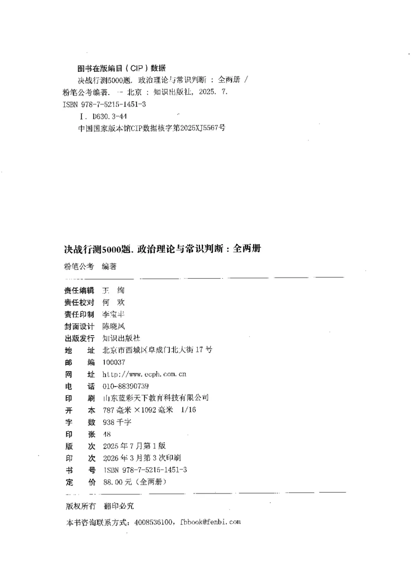 《01政治理论与常识判断（题本）_3539.2027北京定向选调_062027行测刷题-各模块刷题合集pdf版_2027行测5000题》第2页预览