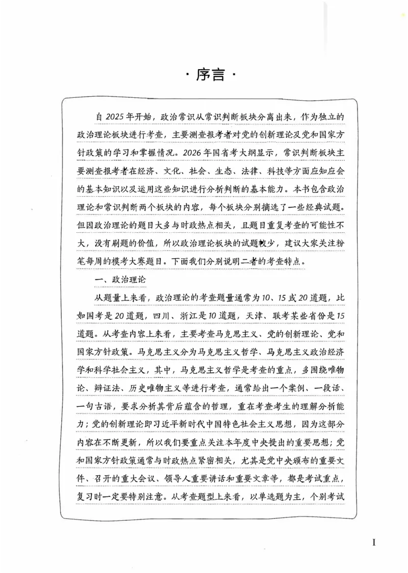 《01政治理论与常识判断（题本）_3539.2027北京定向选调_062027行测刷题-各模块刷题合集pdf版_2027行测5000题》第3页预览