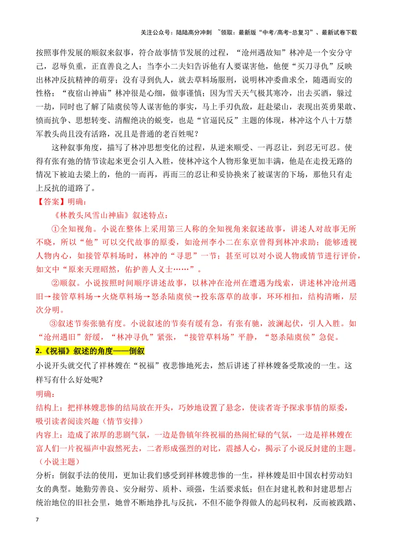 《02小说的叙述视角（教考衔接）（全国通用）_一轮复习_2024年_2024高考语文一轮复习文学类小说散文阅读全国通用_资料》第7页预览
