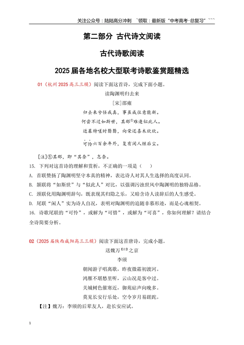 《082025届各地名校大型联考诗歌鉴赏题精选一(学生版)_一轮复习_2026年-语文一轮复习_2026年高考语文一轮复习之古诗文专题（全国通用）-G387_资料》第1页预览